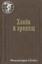 Хлеба и зрелищ