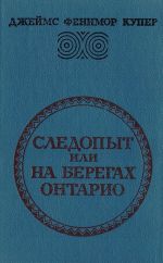 Следопыт, или На берегах Онтарио