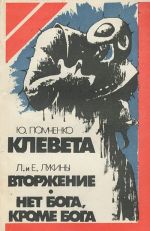 Ю. Помченко. Клевета. Л. и Е. Лукины. Вторжение. Нет бога, кроме Бога