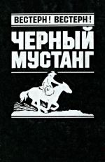 Черный мустанг