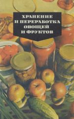 Хранение и переработка овощей и фруктов