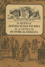 Жизнь Жана Расина. Исповедь Никола