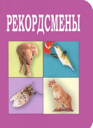 Рекордсмены