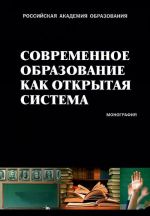 Современное образование как открытая система