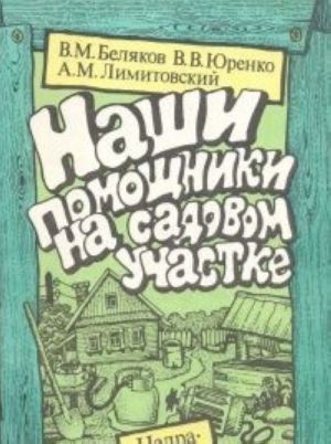 Nashi pomoschniki na sadovom uchastke