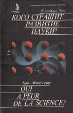 Кого страшит развитие науки? (Научные работники, политика и общество)