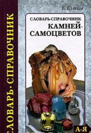 Словарь-справочник камней-самоцветов