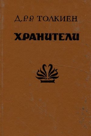 Хранители