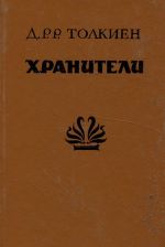 Хранители