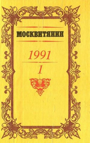 Moskvitjanin. Almanakh, No1, 1991