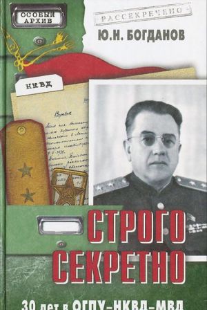 Strogo sekretno. 30 let OGPU-NKVD-MVD