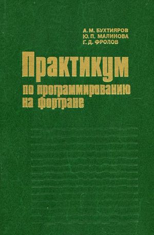 Практикум по программированию на фортране