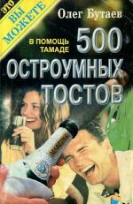 500 остроумных тостов. В помощь тамаде