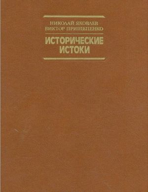 Исторические истоки