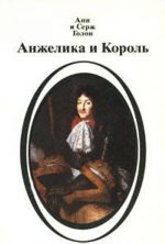 Анжелика и король