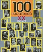 100 писателей XX века