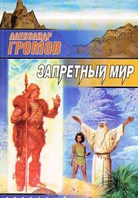 Запретный мир