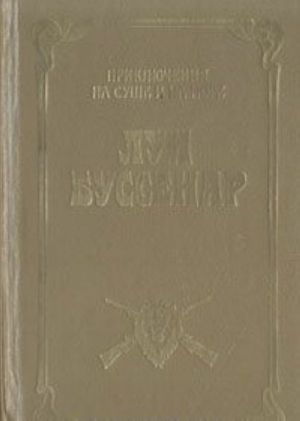 Приключения в стране львов. Приключения в стране тигров. Приключения в стране бизонов. Десять тысяч лет среди льдов