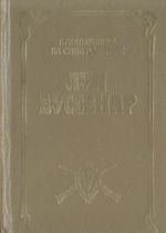 Prikljuchenija v strane lvov. Prikljuchenija v strane tigrov. Prikljuchenija v strane bizonov. Desjat tysjach let sredi ldov