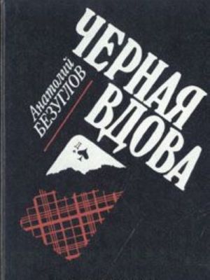 Черная вдова