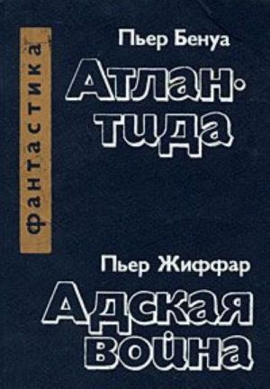 Пьер Бенуа. Атлантида. Пьер Жиффар. Адская война