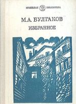 M. A. Bulgakov. Izbrannoe