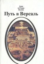 Путь в Версаль