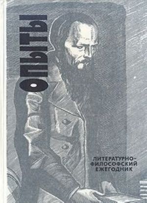 Opyty. Literaturno-filosofskij ezhegodnik