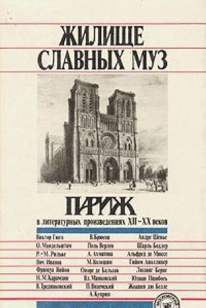 Жилище славных муз. Париж в литературных произведениях XII - XX веков