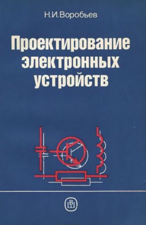 Проектирование электронных устройств. Учебное пособие