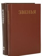 Zvenja: Istoricheskij almanakh. Vypuski 1-2 (komplekt iz 2 knig)