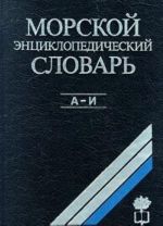 Морской энциклопедический словарь. В трех томах. Том 1. А - И