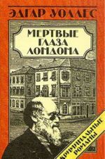 Эдгар Уоллес. Криминальные романы. В трех томах. Мертвые глаза Лондона