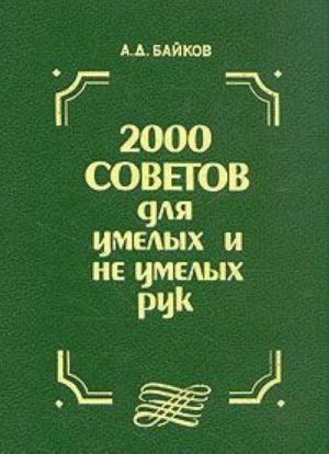 2000 sovetov dlja umelykh i neumelykh ruk