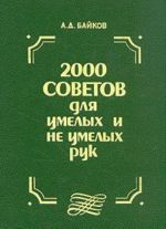 2000 советов для умелых и неумелых рук