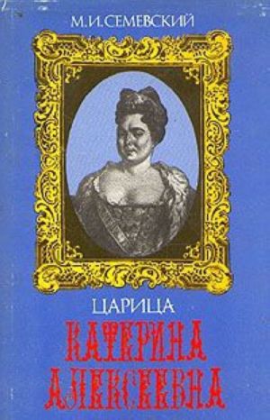 Tsaritsa Katerina Alekseevna. Anna i Villim Mons. 1692-1724