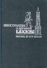 Inostrantsy o drevnej Moskve. Moskva XV - XVII vekov