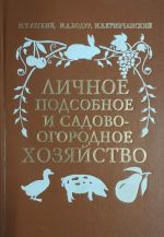 Личное подсобное и садово-огородное хозяйство