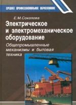 Elektricheskoe i elektromekhanicheskoe oborudovanie. Obschepromyshlennye mekhanizmy i bytovaja tekhnika