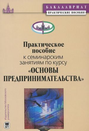 Prakticheskoe posobie k seminarskim zanjatijam po kursu "Osnovy predprinimatelstva"