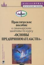 Практическое пособие к семинарским занятиям по курсу "Основы предпринимательства"