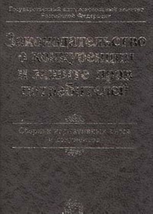 Zakonodatelstvo o konkurentsii i zaschite prav potrebitelej