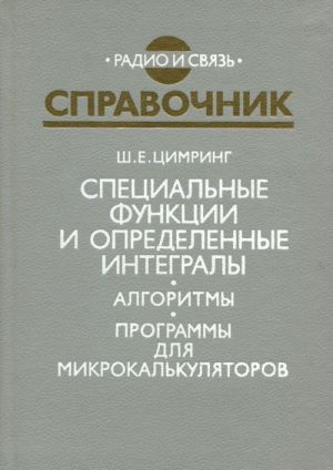 Специальные функции и определенные интегралы. Алгоритмы. Программы для микрокалькуляторов. Справочник