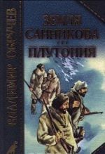 Земля Санникова. Плутония