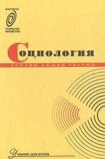 Sotsiologija. Osnovy obschej teorii. Uchebnik dlja VUZov