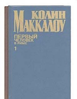 Первый человек в Риме (комплект из 2 книг)