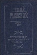 Drug Pushkina Pavel Vojnovich Naschokin