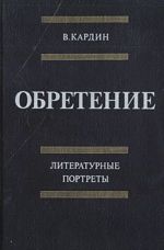 Обретение. Литературные портреты