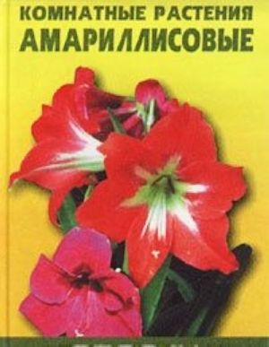 Komnatnye rastenija. Amarillisovye /Amaryllidaceae