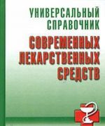 Универсальный справочник современных лекарственных средств